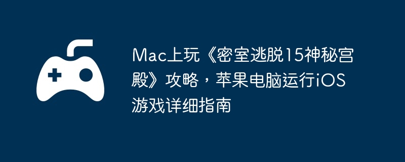 Mac上玩《密室逃脱15神秘宫殿》攻略，苹果电脑运行iOS游戏详细指南-战斗胜利的策略分享