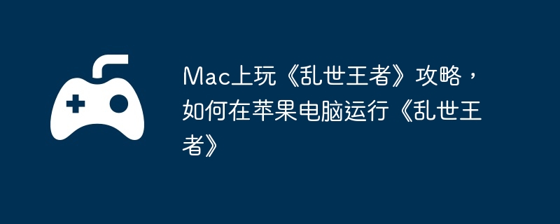 Mac上玩《乱世王者》攻略，如何在苹果电脑运行《乱世王者》-日常活动的高效完成