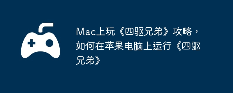 Mac上玩《四驱兄弟》攻略，如何在苹果电脑上运行《四驱兄弟》-角色技能优化策略