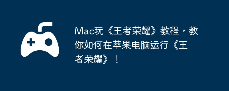 Mac玩《王者荣耀》教程，教你如何在苹果电脑运行《王者荣耀》！-每日活动的高效完成方式