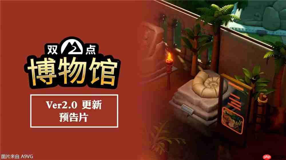 《双点博物馆》2.0版本免费更新现已发布-提升角色生存力的方法