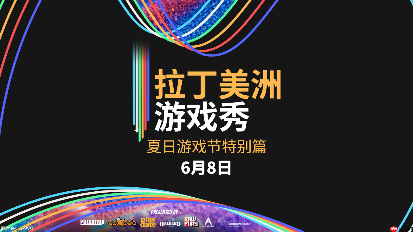 拉丁美洲游戏秀将于2025夏日游戏节重磅回归-副本通关的顶级策略