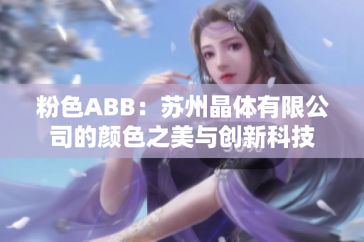 粉色ABB：苏州晶体有限公司的颜色之美与创新科技 