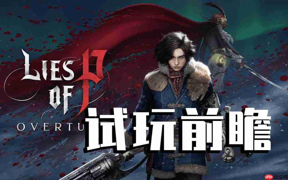 《匹诺曹的谎言：序曲》试玩前瞻：神奇动物在哪里-资源管理的最佳实践