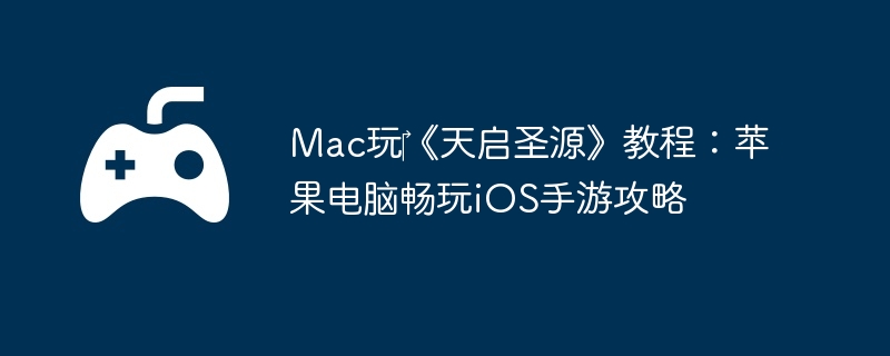 Mac玩‎《天启圣源》教程：苹果电脑畅玩iOS手游攻略-各职业专属装备推荐