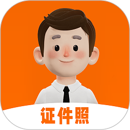 智能证件照生成器app