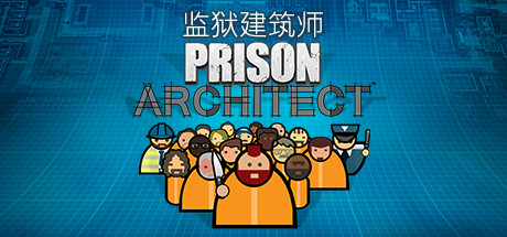 监狱建筑师汉化补丁