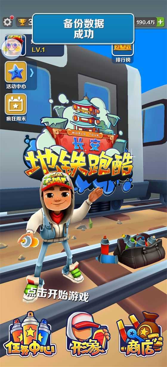 subwaysurf长安版本