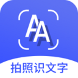 拍照识文字软件