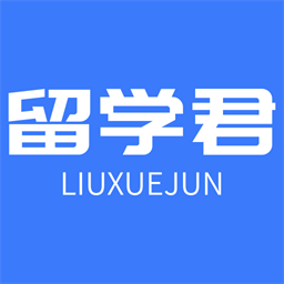 留学君官方版