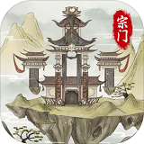 不一样的修仙宗门2无限仙玉
