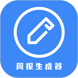 日报周报生成器软件