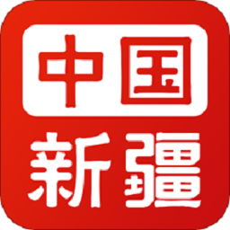 新疆政务服务平台(新服办)