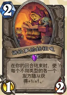 炉石传说安戈洛龟途中立新卡汇总