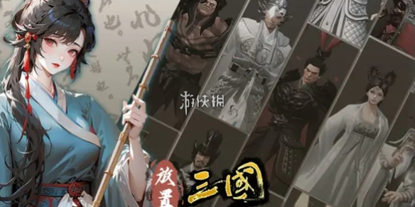 放置三国攻略大全