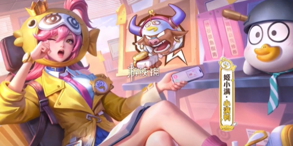 王者荣耀姬小满小满鸭皮肤获取方法