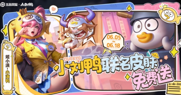 王者荣耀姬小满小满鸭皮肤获取方法