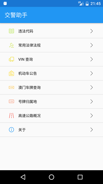 交警助手最新版下载