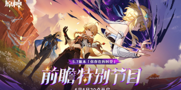 原神5.7版本前瞻开启时间