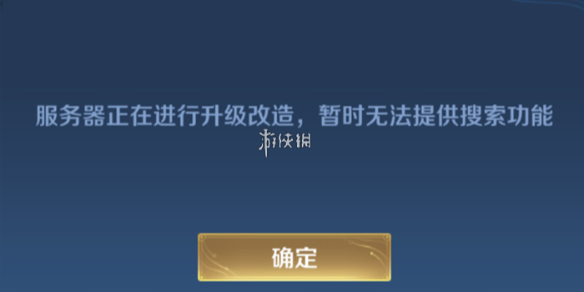 王者荣耀好友搜索功能异常原因