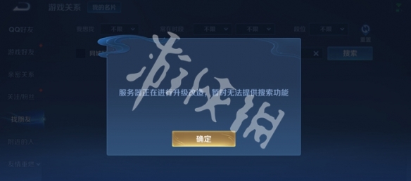 王者荣耀好友搜索功能异常原因