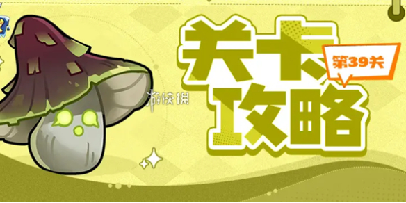 永远的蔚蓝星球第39关打法攻略