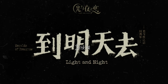 光与夜之恋4周年主题介绍