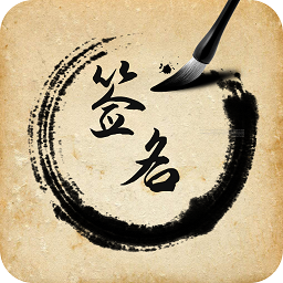 签名设计助手软件