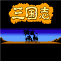 三国志1