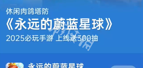 永远的蔚蓝星球300抽领取方法