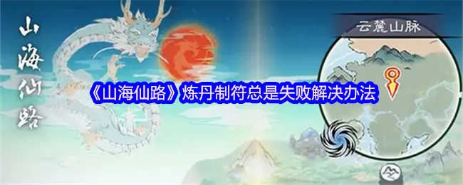 《山海仙路》炼丹制符总是失败解决办法