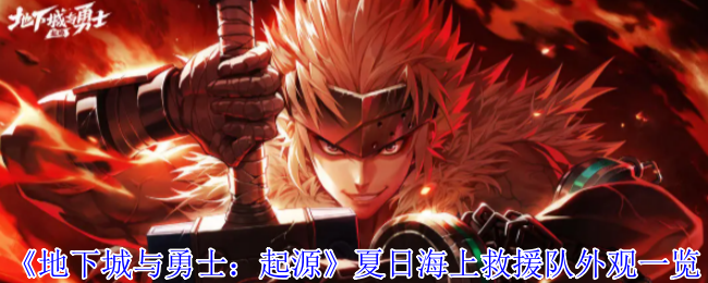 《地下城与勇士：起源》夏日海上救援队外观一览