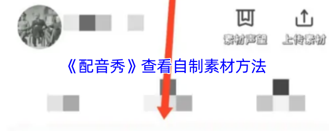 《配音秀》查看自制素材方法