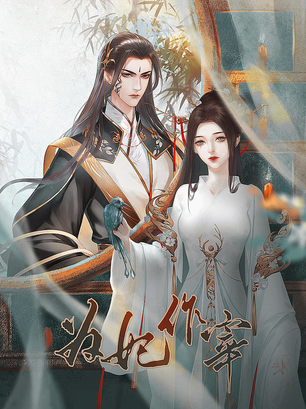为妃作宰2022破解版清软