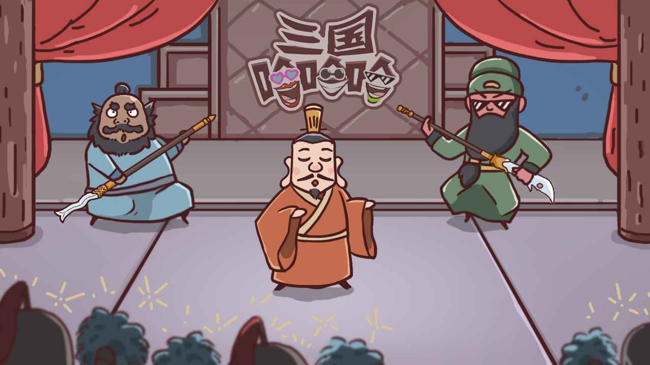 三国哈哈哈免广告全关卡