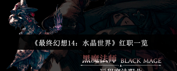 《最终幻想14：水晶世界》红职一览