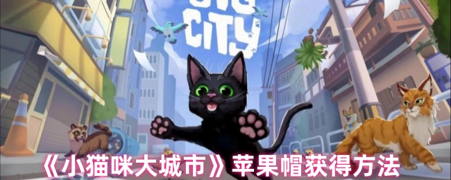 《小猫咪大城市》苹果帽获得方法