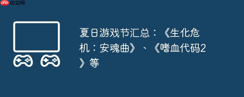 夏日游戏节汇总：《生化危机：安魂曲》、《嗜血代码2》等-装备提升的实用方法
