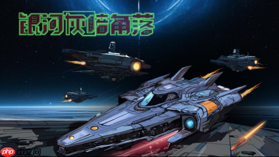 《银河灰暗角落》试玩demo现已公开-快速赚取资源的窍门