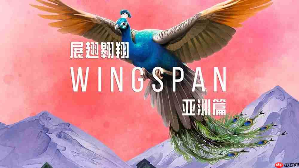 好评电子桌游新扩展《展翅翱翔：亚洲篇》定档6月16日发售-如何快速获取金币