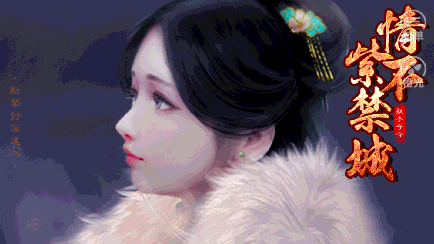 情不紫禁城