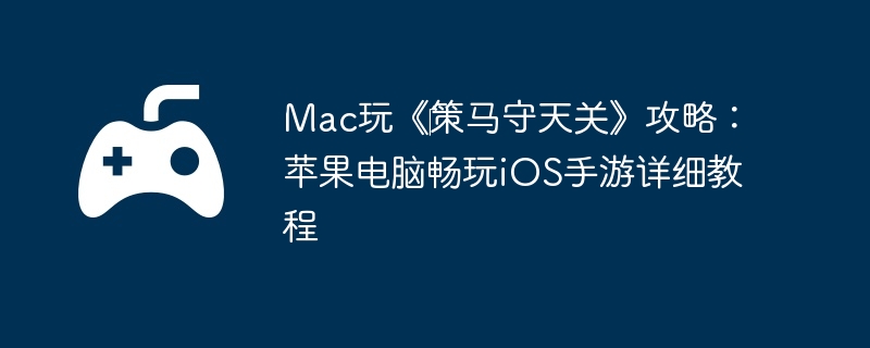 Mac玩《‎策马守天关》攻略：苹果电脑畅玩iOS手游详细教程-提升装备品质的秘籍