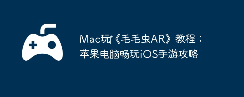 Mac玩‎《毛毛虫AR》教程：苹果电脑畅玩iOS手游攻略-战斗中提升胜率的技巧