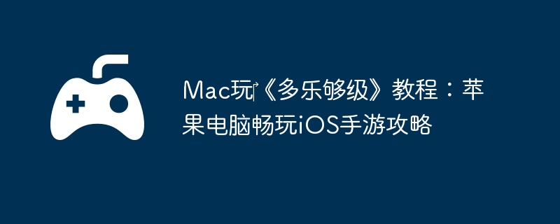 Mac玩‎《多乐够级》教程：苹果电脑畅玩iOS手游攻略-隐藏关卡的开启方法