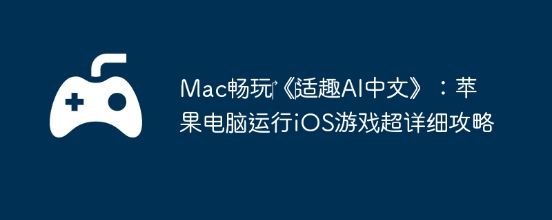 Mac畅玩‎《‎适趣AI中文》：苹果电脑运行iOS游戏超详细攻略-提高连击数的实用方法