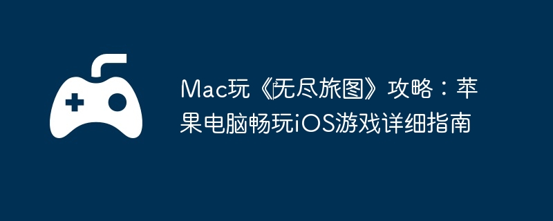 Mac玩《‎无尽旅图》攻略：苹果电脑畅玩iOS游戏详细指南-如何在战斗中保持冷静