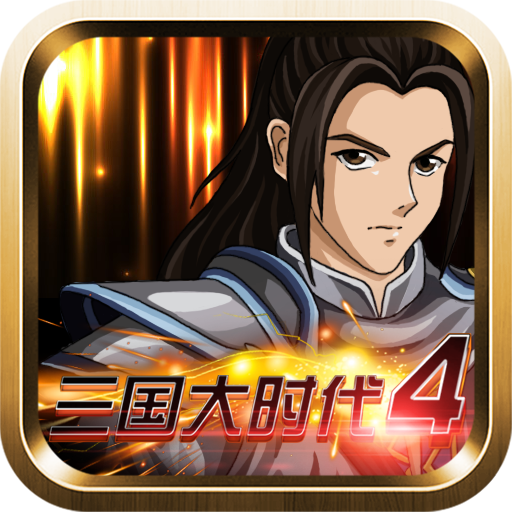 三国大时代4官方正版