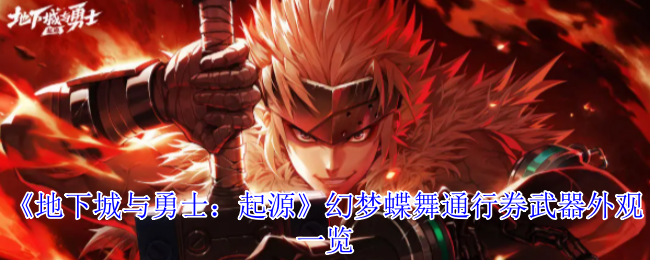 《地下城与勇士：起源》幻梦蝶舞通行券武器外观一览