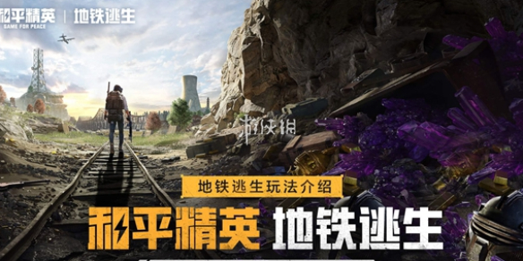 和平精英地铁逃生装甲快速解锁方法