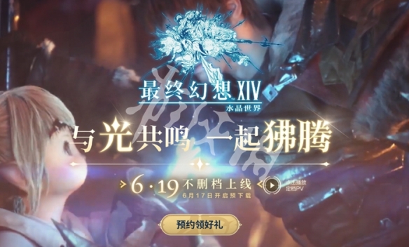 最终幻想14水晶世界公测时间